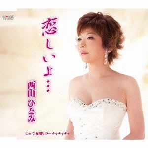 HITOMI NISHIYAMA / 西山ひとみ / 恋しいよ.../今夜限りの...チャチャチャ