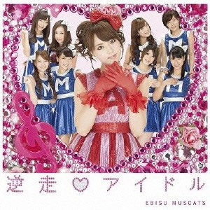 EBISU MUSCATS / 恵比寿★マスカッツ / 逆走アイドル(初回限定盤A)