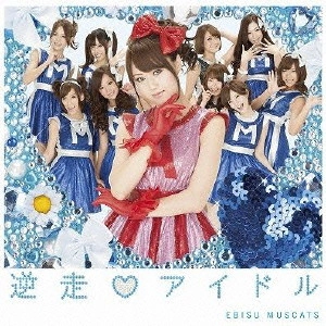EBISU MUSCATS / 恵比寿★マスカッツ / 逆走□アイドル