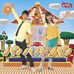 NHKおかあさんといっしょ / 横山だいすけ・三谷たくみ / NHKおかあさんといっしょ 最新ベスト パンパパ・パン