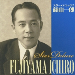 ICHIRO FUJIYAMA / 藤山一郎 / スター★デラックス 藤山一郎 東京ラプソディ/青春日記