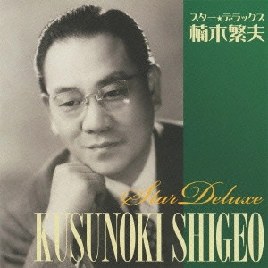 SHIGEO KUSUNOKI / 楠木繁夫 / スター★デラックス 楠木繁夫 影を慕いて~人生劇場