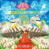 アンクルボーイ / 宇宙カラコンニチワ