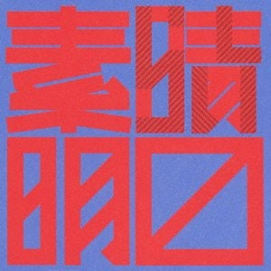 THE リマインズ / 素晴らしい明日