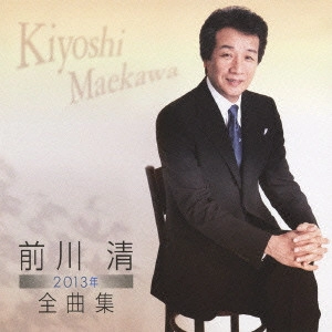 KIYOSHI MAEKAWA / 前川清 / 前川清2013年全曲集