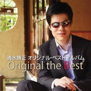 HIROMASA SHIMIZU / 清水博正 / 清水博正オリジナル・ベストアルバム
