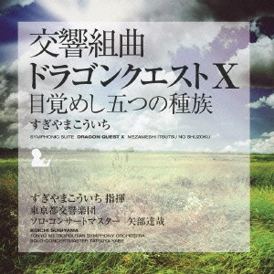 KOICHI SUGIYAMA / すぎやまこういち / 交響組曲「ドラゴンクエスト10」目覚めし五つの種族 / SYMPHONIC SUITE DRAGON QUEST 10 MEZAMESHI ITSUTSU NO SHUZOKU
