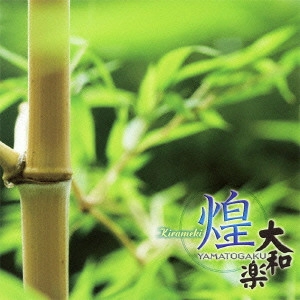 YAMATO OSHO / 大和櫻笙 / 大和楽 ~煌~
