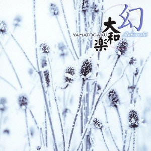 YAMATO OSHO / 大和櫻笙 / 大和楽 ~幻~