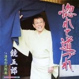 GORO KAGAMI / 鏡五郎 / 惚れて道づれ