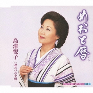 ETSUKO SHIMAZU / 島津悦子 / めおと暦 c/w連れづれ小唄
