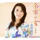 RYUKO MIZUTA / 水田竜子 / 余市の女