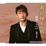 KOHEI FUKUDA / 福田こうへい / 南部蝉しぐれ