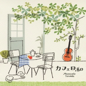 TARUISHI MASATOSHI / 垂石雅俊 / カフェ日和~癒しのギターでくつろぎのひととき~