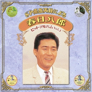 HACHIRO KASUGA / 春日八郎 / SP原盤再録による 春日八郎 ヒット・アルバム Vol.1