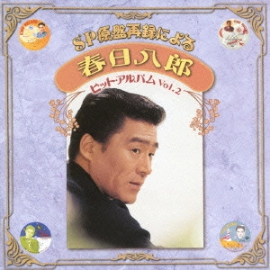 HACHIRO KASUGA / 春日八郎 / SP原盤再録による 春日八郎 ヒット・アルバム Vol.2