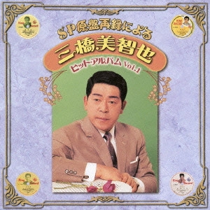 MICHIYA MIHASHI / 三橋美智也 / SP原盤再録による 三橋美智也 ヒット・アルバム Vol.1