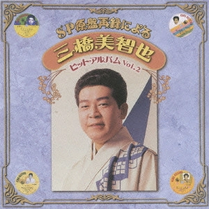 MICHIYA MIHASHI / 三橋美智也 / SP原盤再録による 三橋美智也 ヒット・アルバム Vol.2