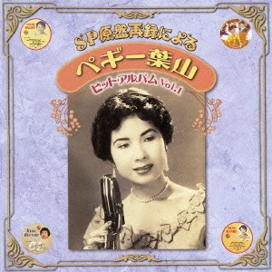 PEGGY HAYAMA / ペギー葉山 / SP原盤再録による ペギー葉山 ヒット・アルバム Vol.1