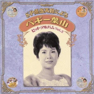 PEGGY HAYAMA / ペギー葉山 / SP原盤再録による ペギー葉山 ヒット・アルバム Vol.2