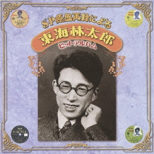 TARO SHOJI / 東海林太郎 / SP原盤再録による 東海林太郎 ヒット・アルバム
