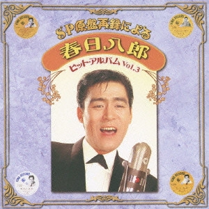 HACHIRO KASUGA / 春日八郎 / SP原盤再録による 春日八郎 ヒット・アルバム Vol.3