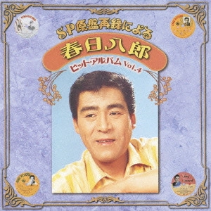 HACHIRO KASUGA / 春日八郎 / SP原盤再録による 春日八郎 ヒット・アルバム Vol.4