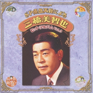 MICHIYA MIHASHI / 三橋美智也 / SP原盤再録による 三橋美智也 ヒット・アルバム Vol.3