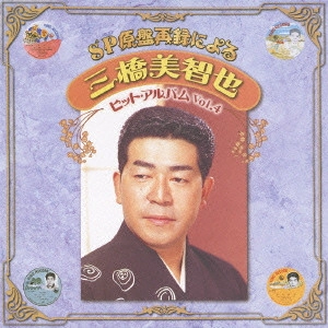 MICHIYA MIHASHI / 三橋美智也 / SP原盤再録による 三橋美智也 ヒット・アルバム Vol.4