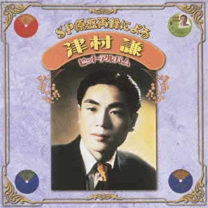 KEN TSUMURA / 津村謙 / SP原盤再録による 津村謙 ヒット・アルバム