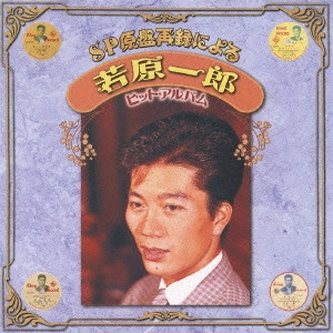 ICHIRO WAKAHARA / 若原一郎 / SP原盤再録による 若原一郎 ヒット・アルバム