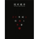 YASUYUKI OKAMURA / 岡村靖幸 / 20世紀と伝説と青春
