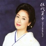 NATSUKO GODAI / 伍代夏子 / ベスト・セレクション