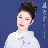 AYAKO FUJI / 藤あや子 / ベスト・セレクション