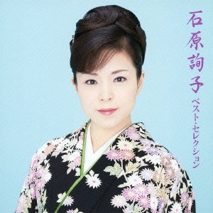JUNKO ISHIHARA / 石原詢子 / 石原詢子 ベスト・セレクション