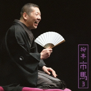 柳亭市馬 / 柳亭市馬3 宿屋の仇討/鰻の幇間