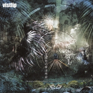 vistlip / 深海魚の夢は所詮、 ~The deep sea fish in the well knows nothing of the great ocean.~/アーティスト