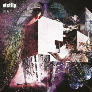 vistlip / 深海魚の夢は所詮、 ~The deep sea fish in the well knows nothing of the great ocean.~/アーティスト