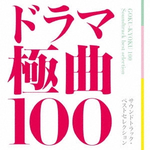 オムニバス           / ドラマ極曲100 サウンドトラック・ベストセレクション