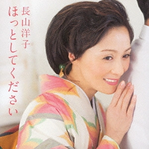 YOKO NAGAYAMA / 長山洋子 / ほっとしてください