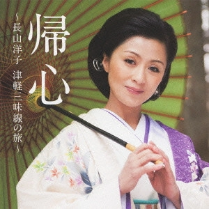 YOKO NAGAYAMA / 長山洋子 / 帰心 ~長山洋子 津軽三味線の旅~