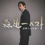 SHINICHI MORI / 森進一 / ベスト　演歌の心を唄う