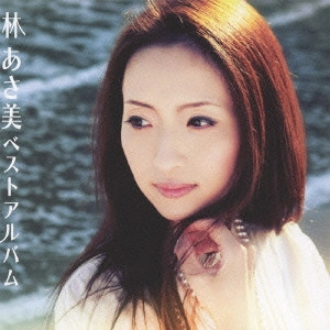 林あさ美 / 林あさ美 ベストアルバム