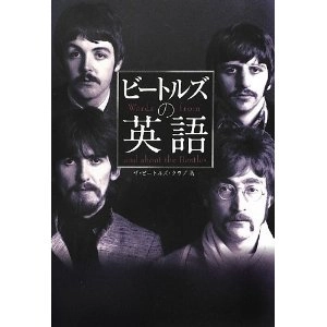 BEATLES / ビートルズ / ビートルズの英語