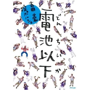 吉田豪 & 掟ポルシェ / 吉田豪&掟ポルシェの「電池以下」