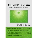 黒木朋興 他 / グローバリゼーション再審