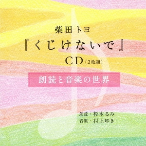 杉本るみ(朗読) / 柴田トヨ『くじけないで』CD 朗読と音楽の世界