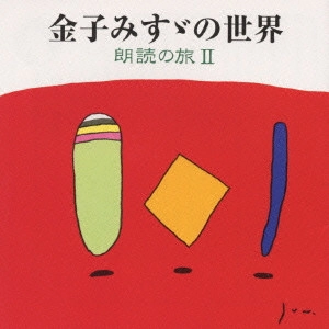 AYAKO KOBAYASHI / 小林綾子 / 金子みすゞの世界~朗読の旅II