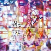 みそっかす / 異次元からの来訪者