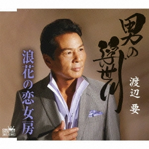 KANAME WATANABE / 渡辺要 / 男の浮世川/浪花の恋女房